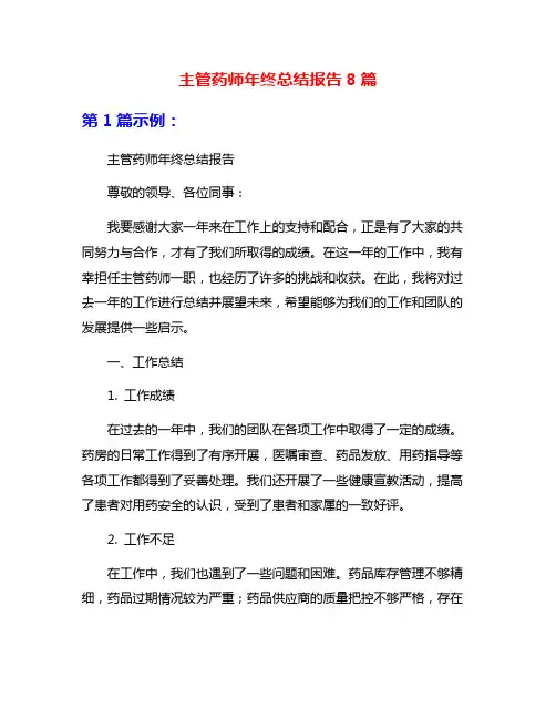 主管药师年终总结报告8篇