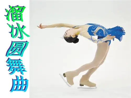 溜冰圆舞曲ppt