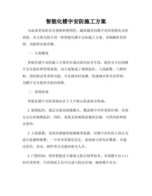 智能化楼宇安防施工方案