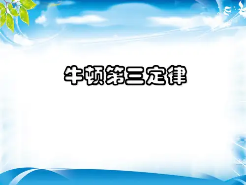 高中物理人教版(2019)必修第一册 3.3 牛顿第三定律(共17张PPT)[优质实用版课件]