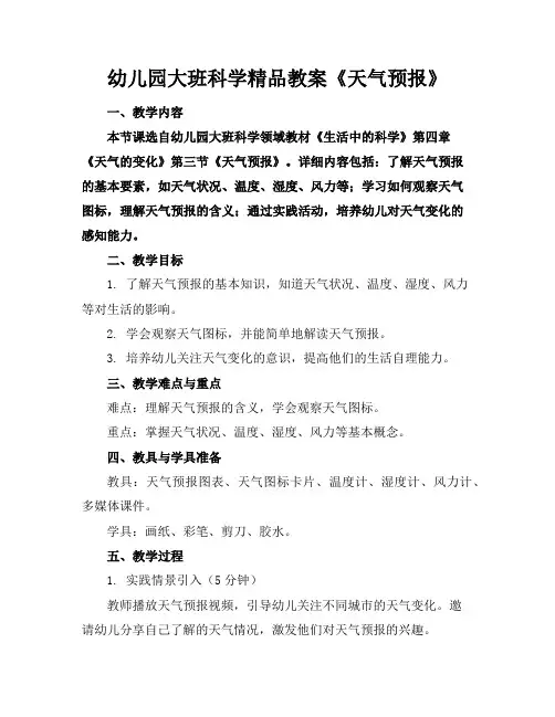 幼儿园大班科学精品教案《天气预报》