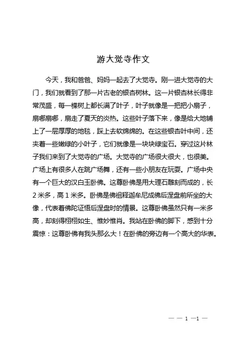 游大觉寺作文