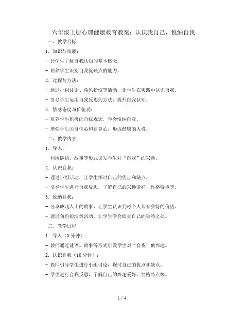 六年级上册心理健康教育教案-认识我自己悦纳自我  全国通用