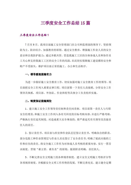 三季度安全工作总结15篇