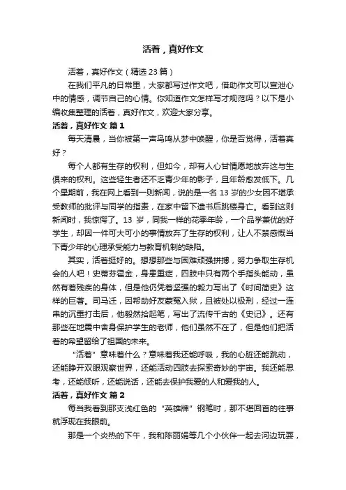 活着，真好作文