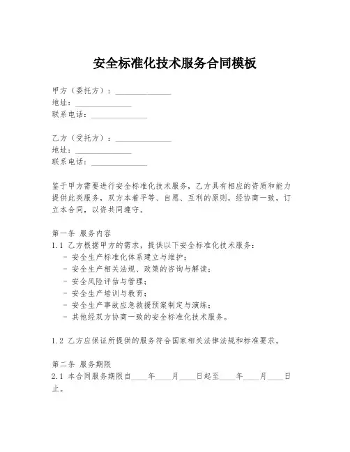 安全标准化技术服务合同模板