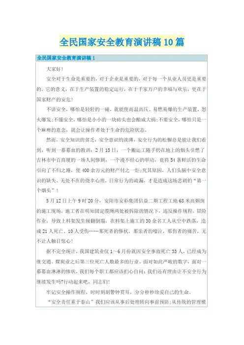 全民国家安全教育演讲稿10篇