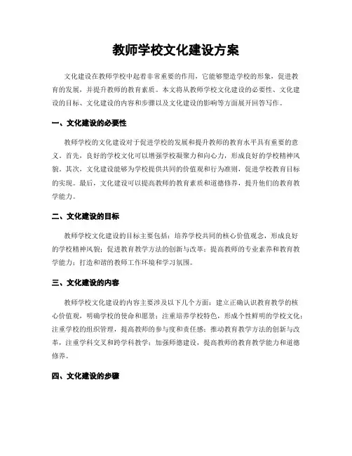 教师学校文化建设方案