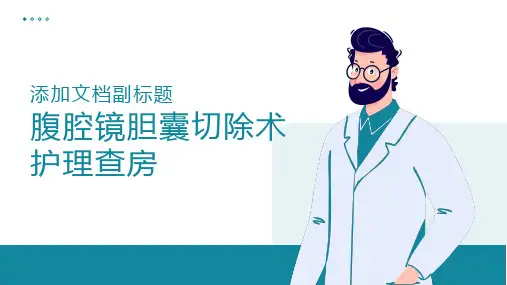 腹腔镜胆囊切除术护理查房