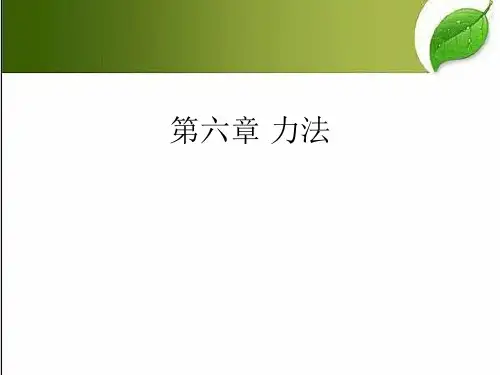 力法 PPT课件