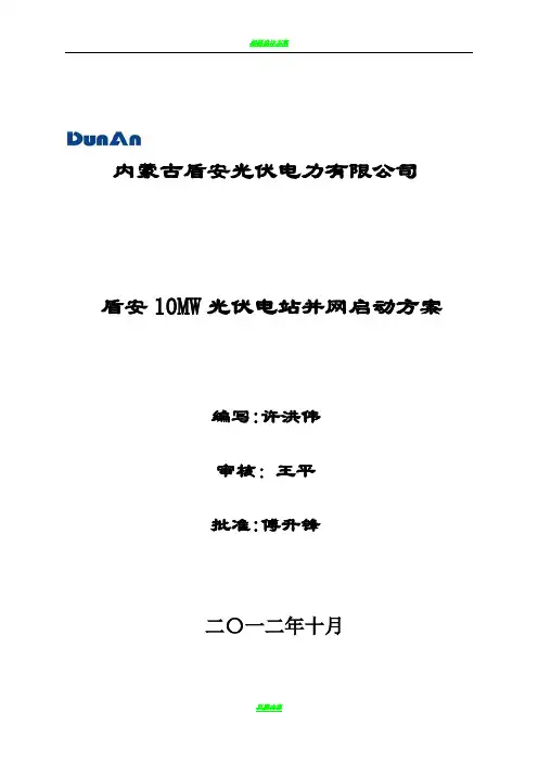 盾安光伏电站10MWp并网启动方案