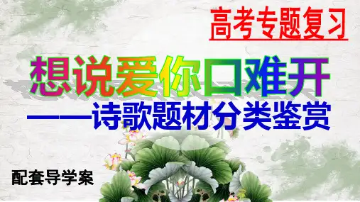高考专题复习诗歌题材鉴赏——羁旅思乡诗课件35张