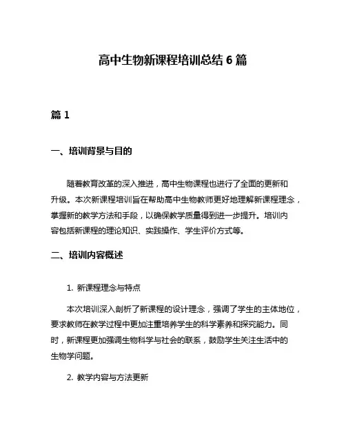 高中生物新课程培训总结6篇
