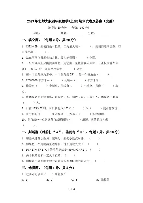 2023年北师大版四年级数学(上册)期末试卷及答案(完整)