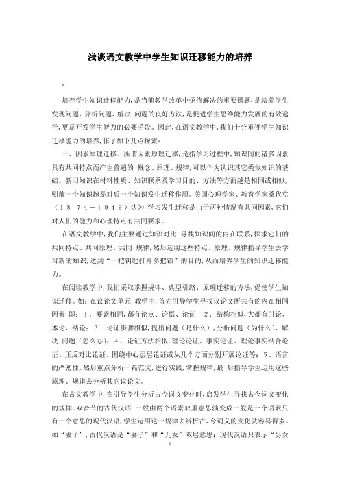 浅谈语文教学中学生知识迁移能力的培养