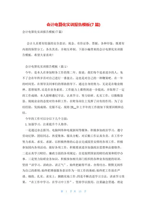 会计电算化实训报告模板(7篇)