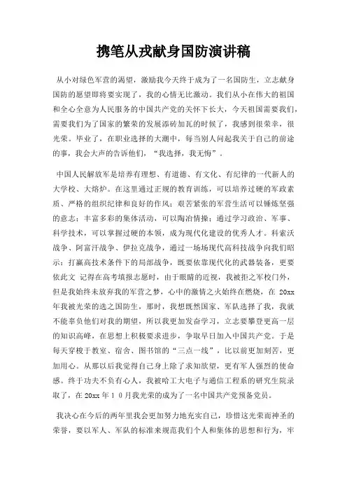 携笔从戎献身国防演讲稿三篇