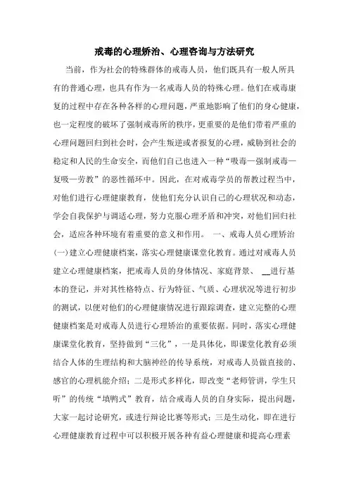戒毒的心理矫治、心理咨询与方法研究