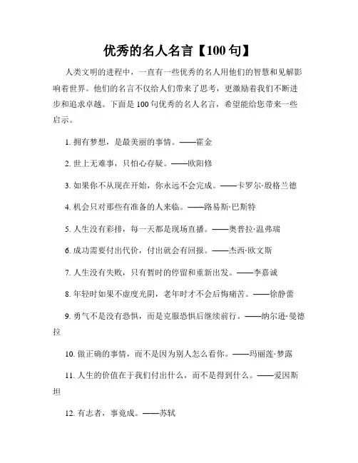 优秀的名人名言【100句】