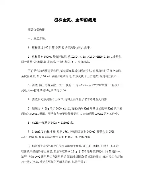 植株全氮、全磷的测定