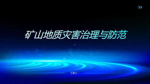 矿山地质灾害治理与防范
