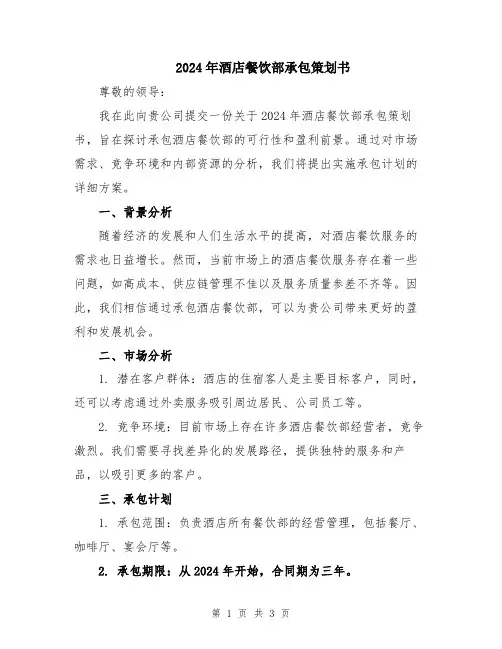 2024年酒店餐饮部承包策划书