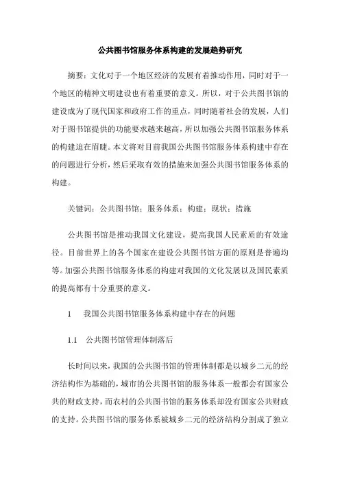 公共图书馆服务体系构建的发展趋势研究