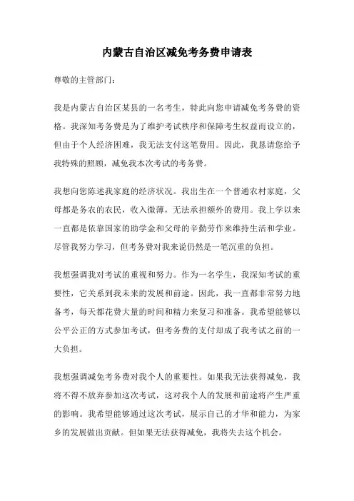 内蒙古自治区减免考务费申请表