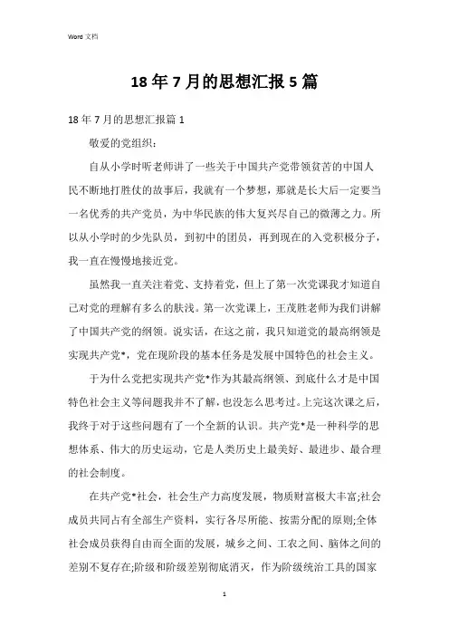 18年7月的思想汇报5篇