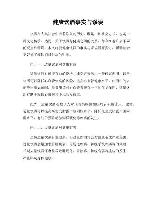 健康饮酒事实与谬误