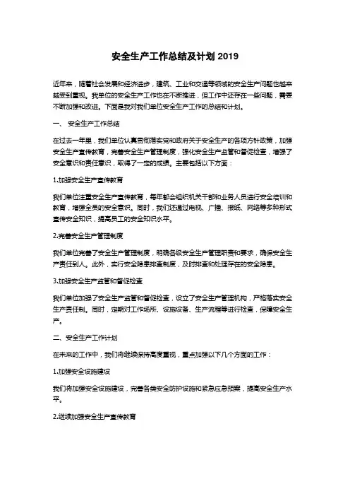 安全生产工作总结及计划2019
