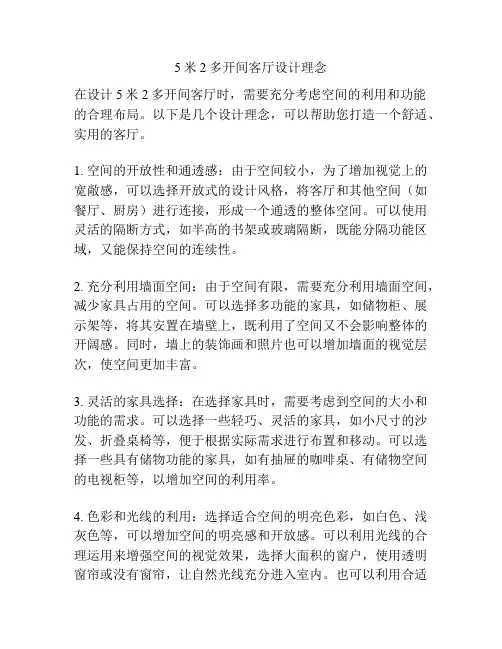 5米2多开间客厅设计理念