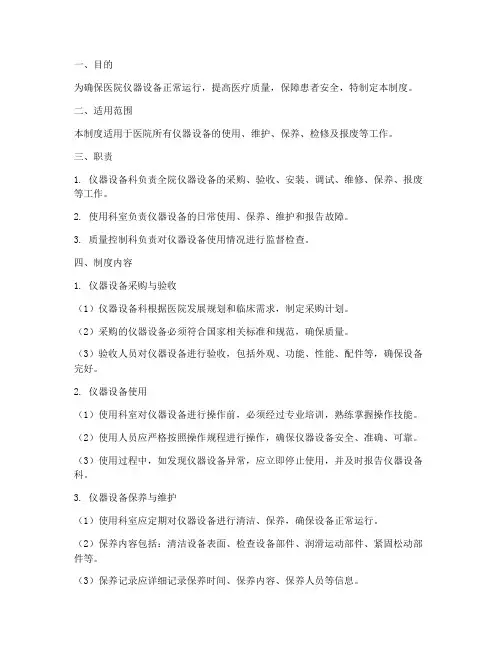 医院仪器设备使用状态管理制度