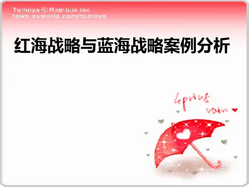 红海战略与蓝海战略案例分析