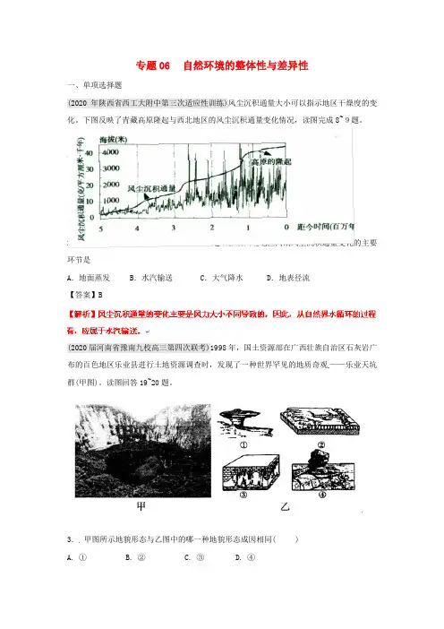 2020届高三地理 名校试题分类汇编 第七期 专题06自然环境的整体性与差异性 精品