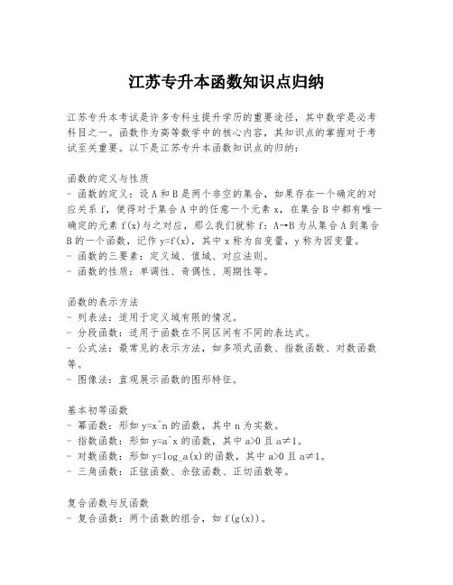 江苏专升本函数知识点归纳