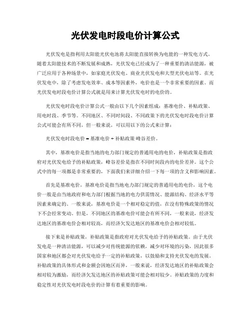 光伏发电时段电价计算公式