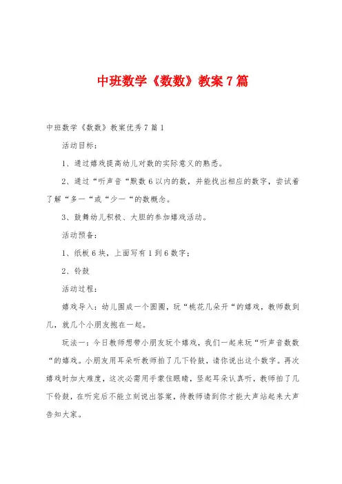 中班数学《数数》教案7篇