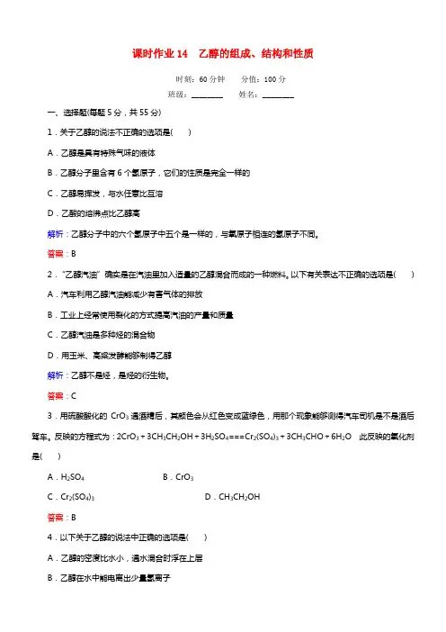 【红对勾】年高中化学 3.1.1 乙醇的组成、结构和性质课时作业 新人教版选修5(1)
