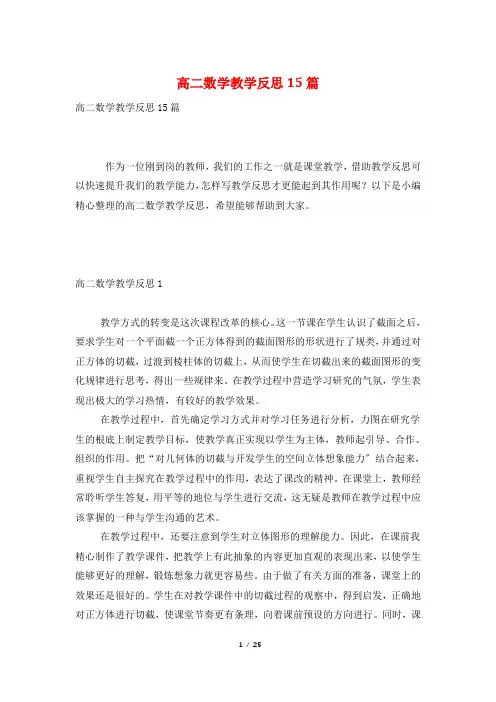 高二数学教学反思15篇 2