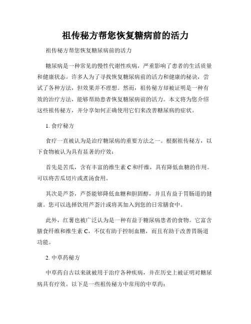 祖传秘方帮您恢复糖病前的活力