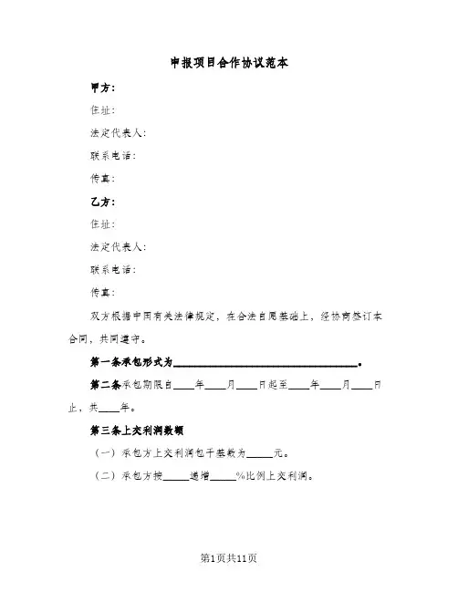 申报项目合作协议范本（3篇）