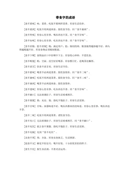 带食字的成语