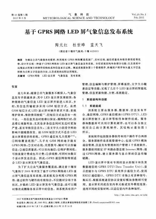 基于GPRS网络LED屏气象信息发布系统