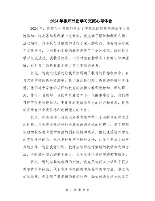 2024年教师外出学习交流心得体会