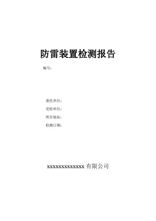 雷电防护装置检测报告样式2024版
