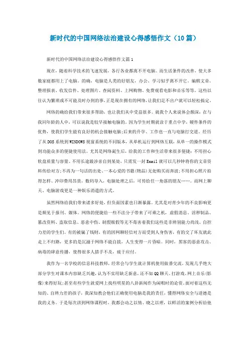 新时代的中国网络法治建设心得感悟作文(10篇)
