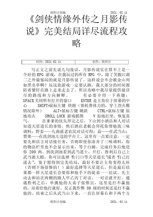 pc游戏《剑侠情缘外传之月影传说》完美结局详尽流程攻略之欧阳计创编