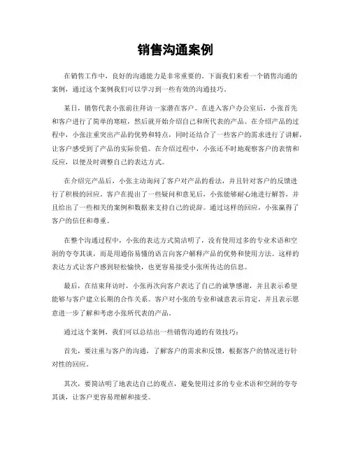 销售沟通案例
