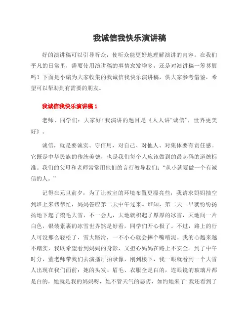我诚信我快乐演讲稿